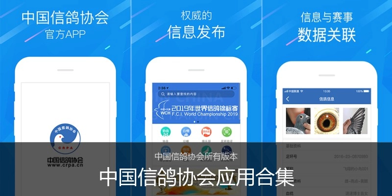 中国信鸽协会应用合集