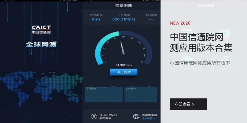 中国信通院网测应用版本合集
