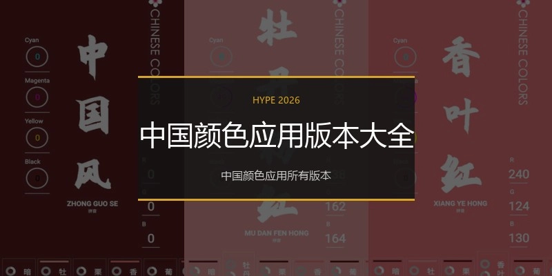 中国颜色应用版本大全