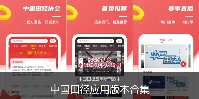 中国田径应用版本合集