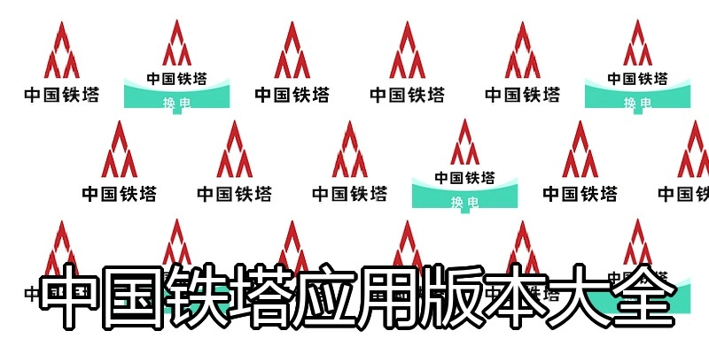 中国铁塔应用版本大全