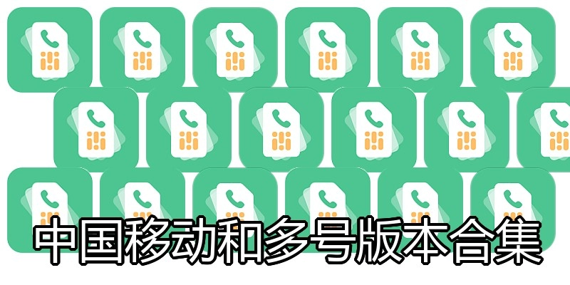 中国移动和多号版本合集