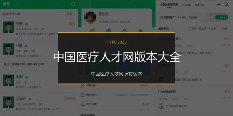 中国医疗人才网版本大全