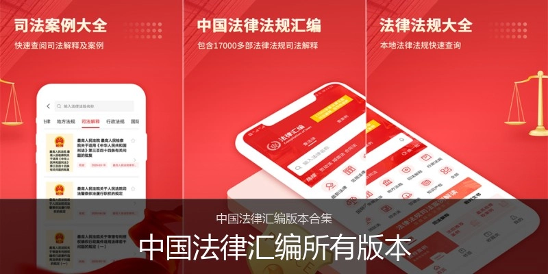 中国法律汇编所有版本