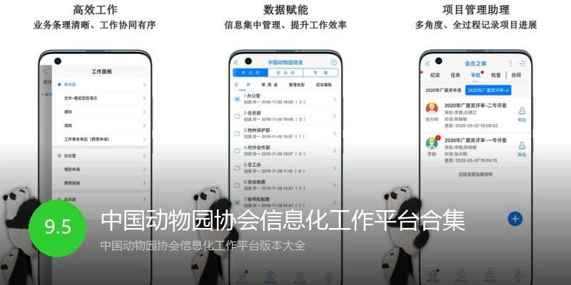 中国动物园协会信息化工作平台合集