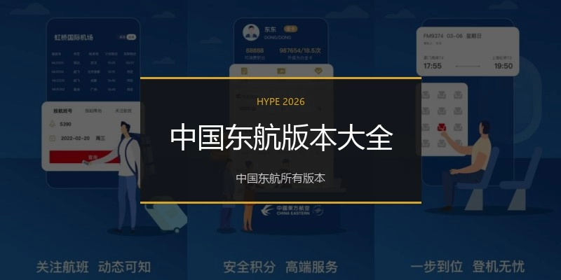 中国东航版本大全