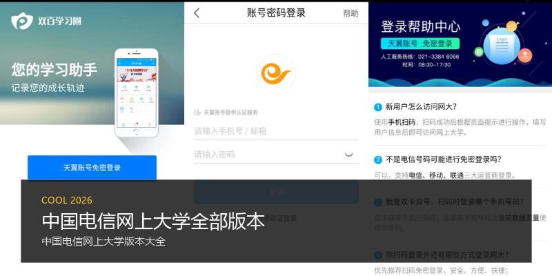 中国电信网上大学全部版本
