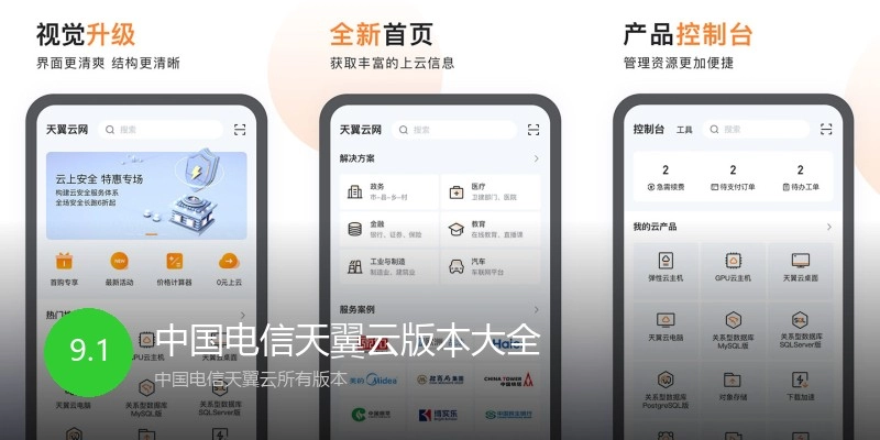 中国电信天翼云版本大全