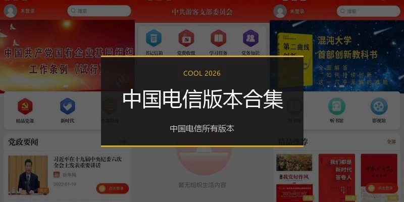中国电信版本合集