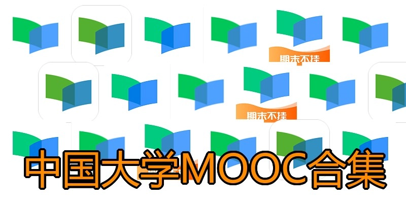 中国大学MOOC合集