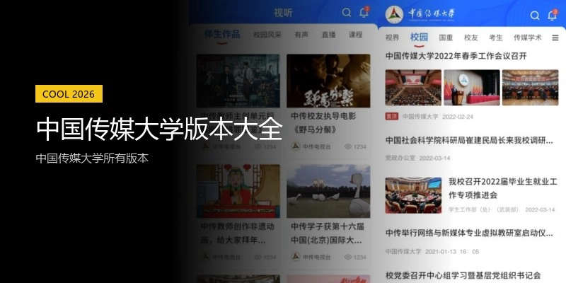 中国传媒大学版本大全
