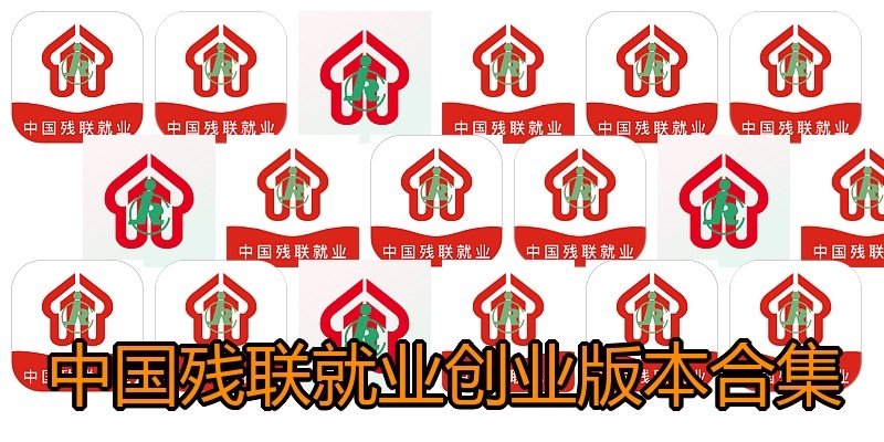 中国残联就业创业版本合集