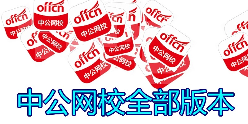 中公网校全部版本