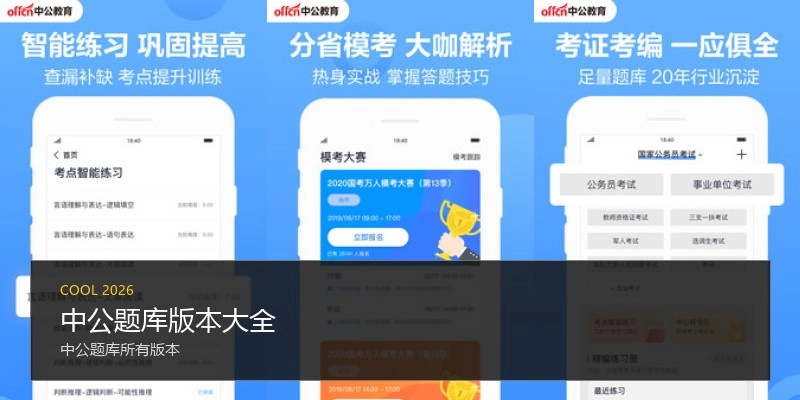 中公题库版本大全