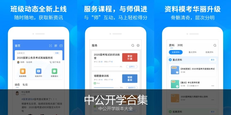 中公开学合集