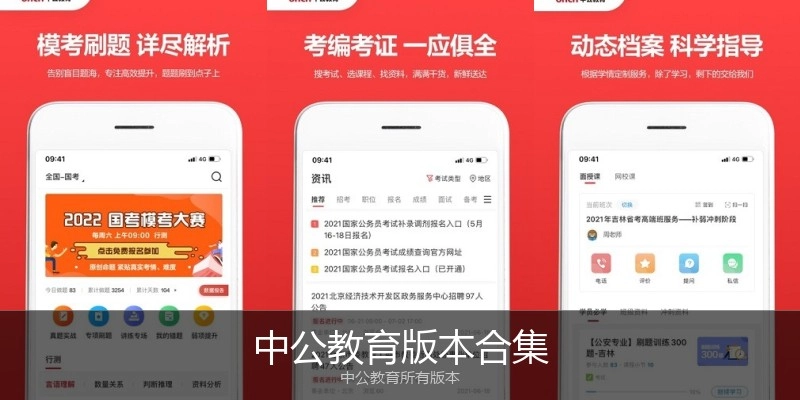 中公教育版本合集