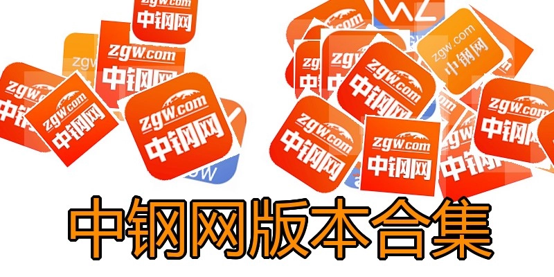 中钢网版本合集