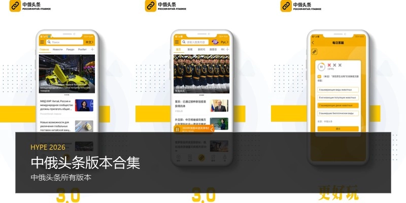 中俄头条版本合集