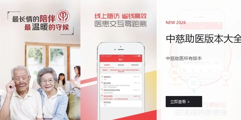 中慈助医版本大全
