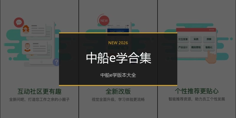 中船e学合集