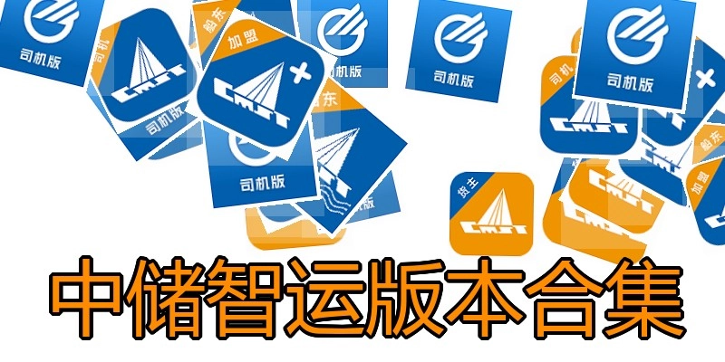 中储智运版本合集