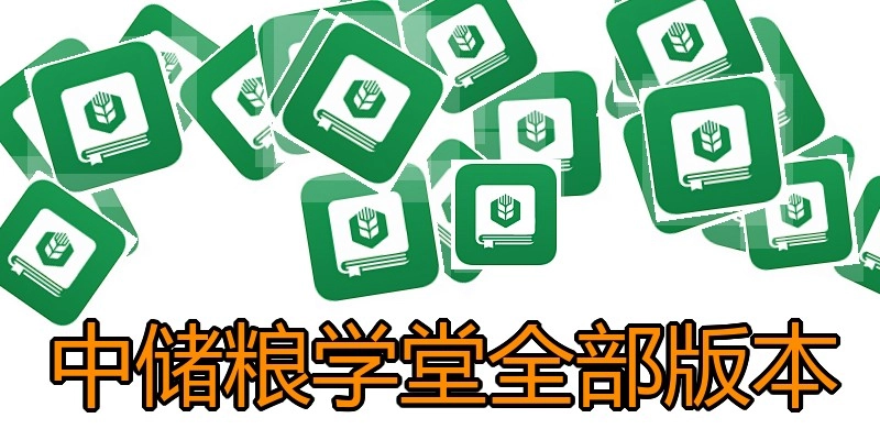 中储粮学堂全部版本