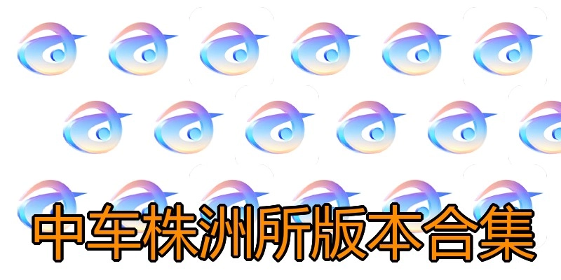 中车株洲所版本合集