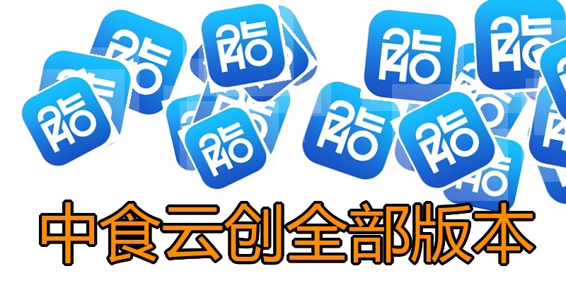 中食云创全部版本