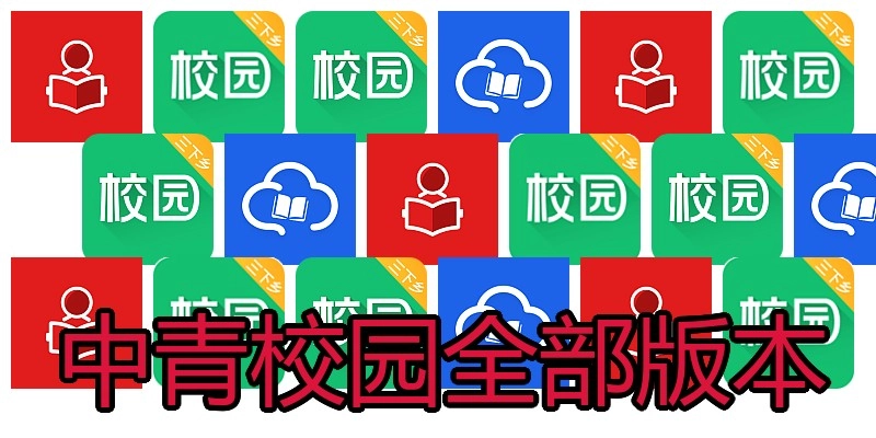 中青校园全部版本