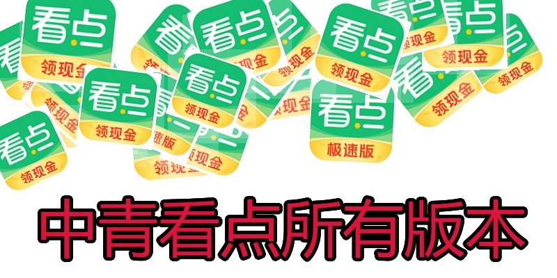 中青看点所有版本