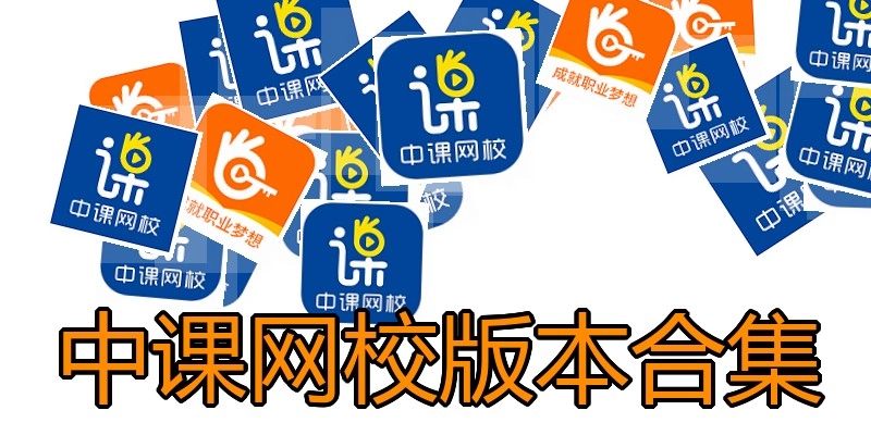 中课网校版本合集