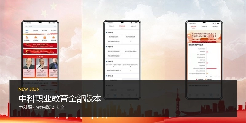 中科职业教育全部版本