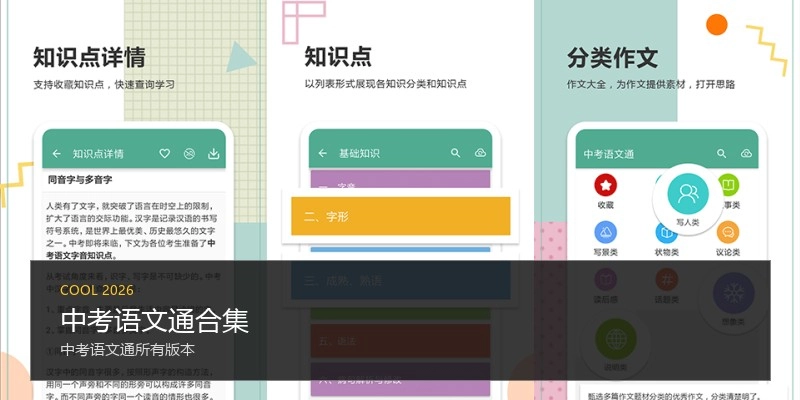中考语文通合集