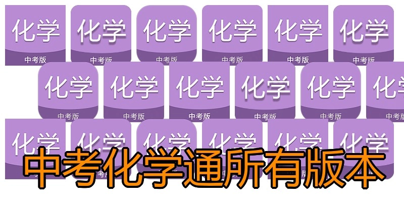 中考化学通所有版本