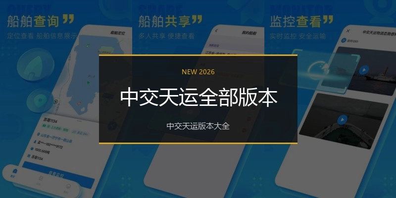 中交天运全部版本