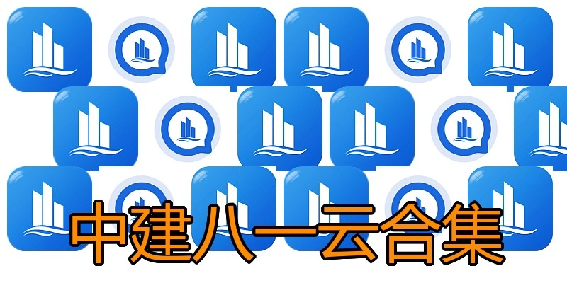 中建八一云合集