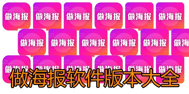 做海报软件版本大全