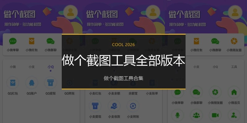 做个截图工具全部版本