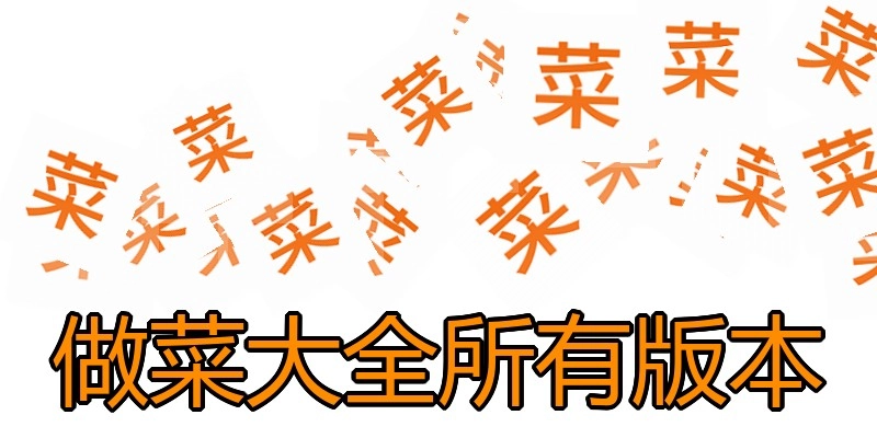 做菜大全所有版本