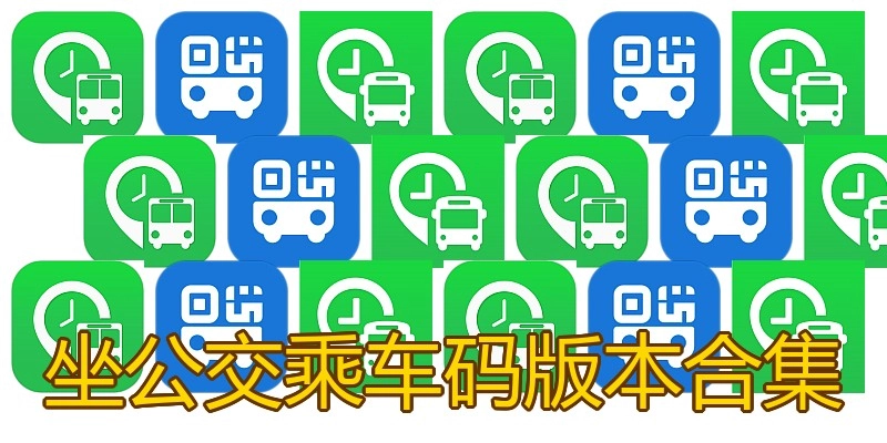 坐公交乘车码版本合集