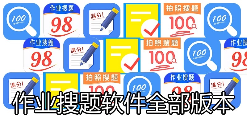 作业搜题软件全部版本