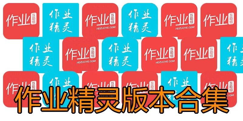 作业精灵版本合集