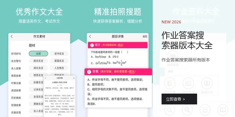 作业答案搜索器版本大全