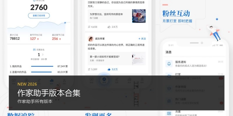 作家助手版本合集