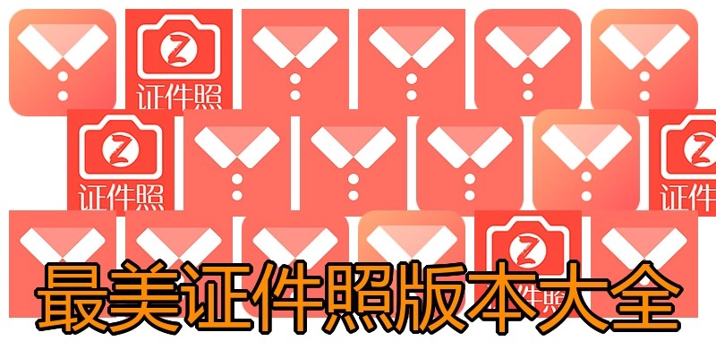 最美证件照版本大全
