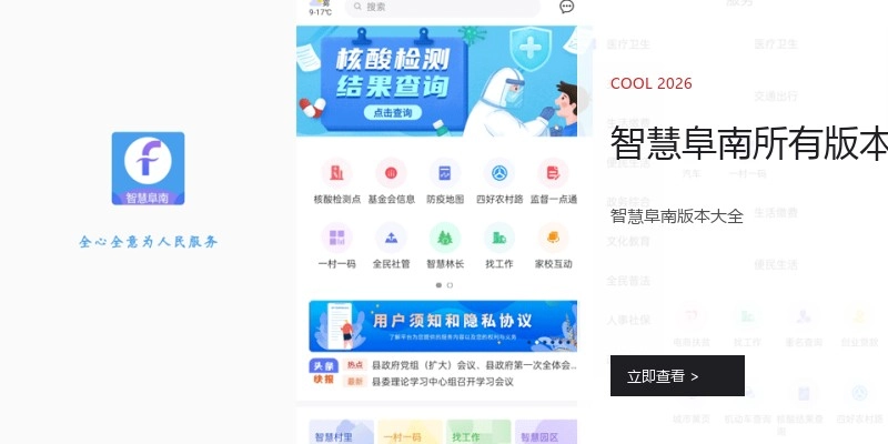 智慧阜南所有版本