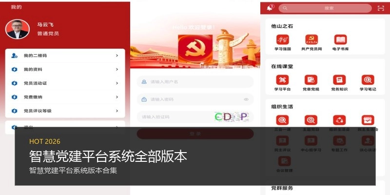 智慧党建平台系统全部版本