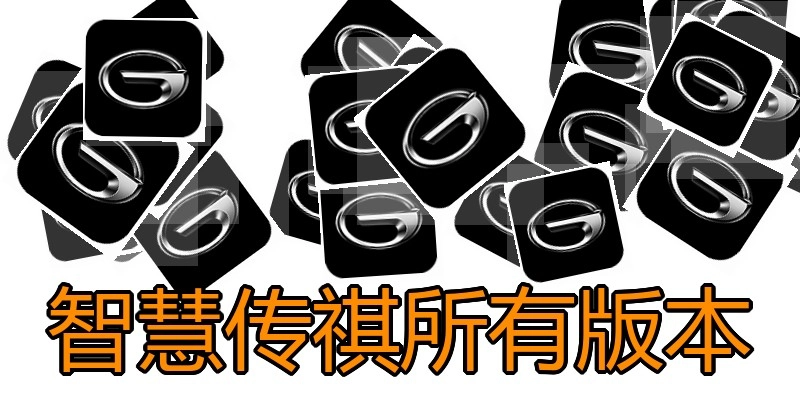 智慧传祺所有版本