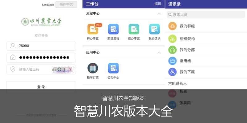 智慧川农版本大全