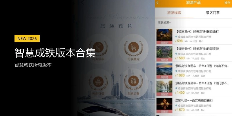 智慧成铁版本合集